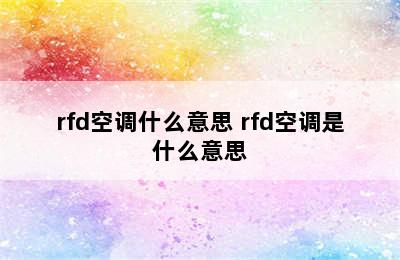 rfd空调什么意思 rfd空调是什么意思